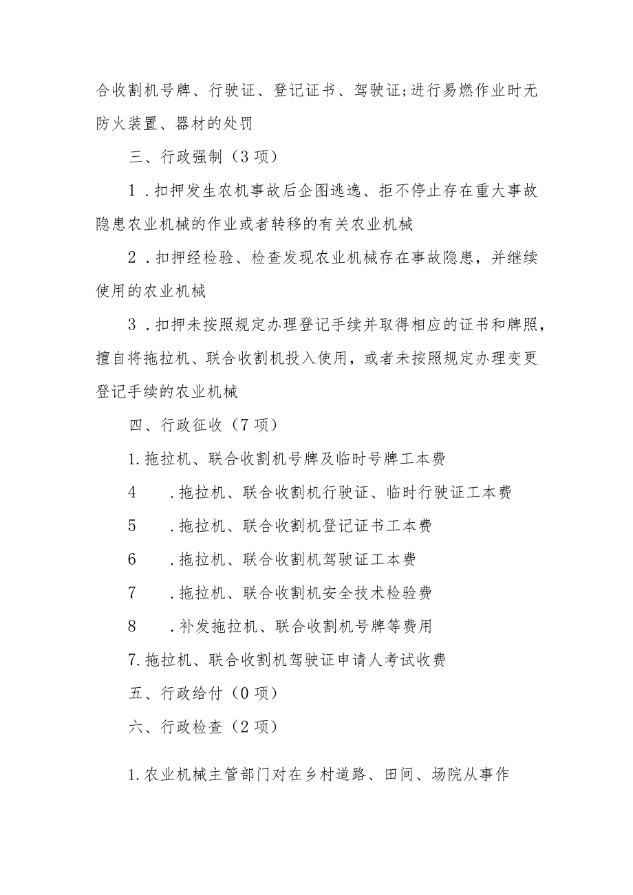 渑池县农业机械总公司行政职权目录.docx_第2页