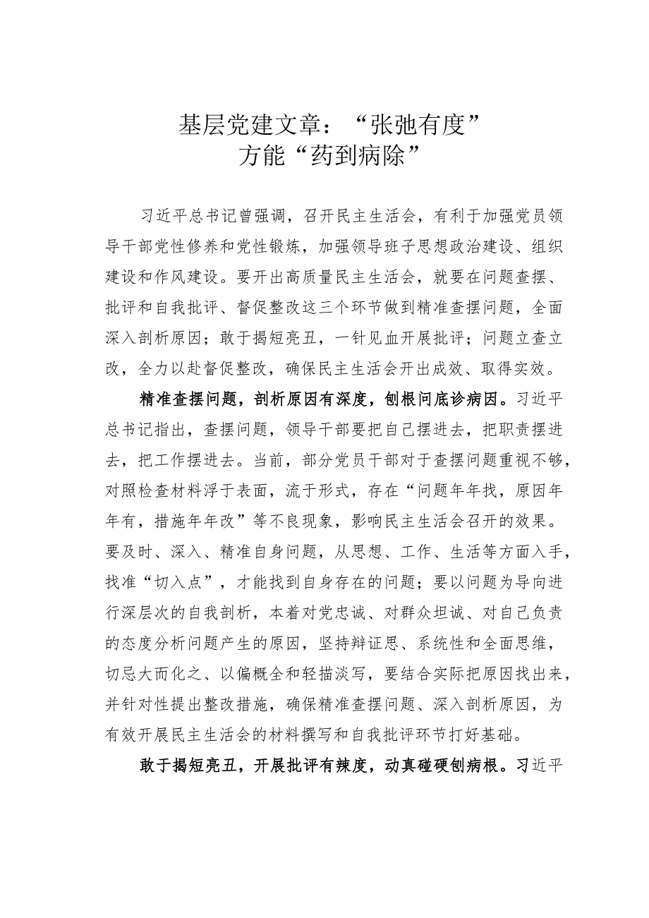 基层党建文章：“张弛有度”方能“药到病除”.docx_第1页