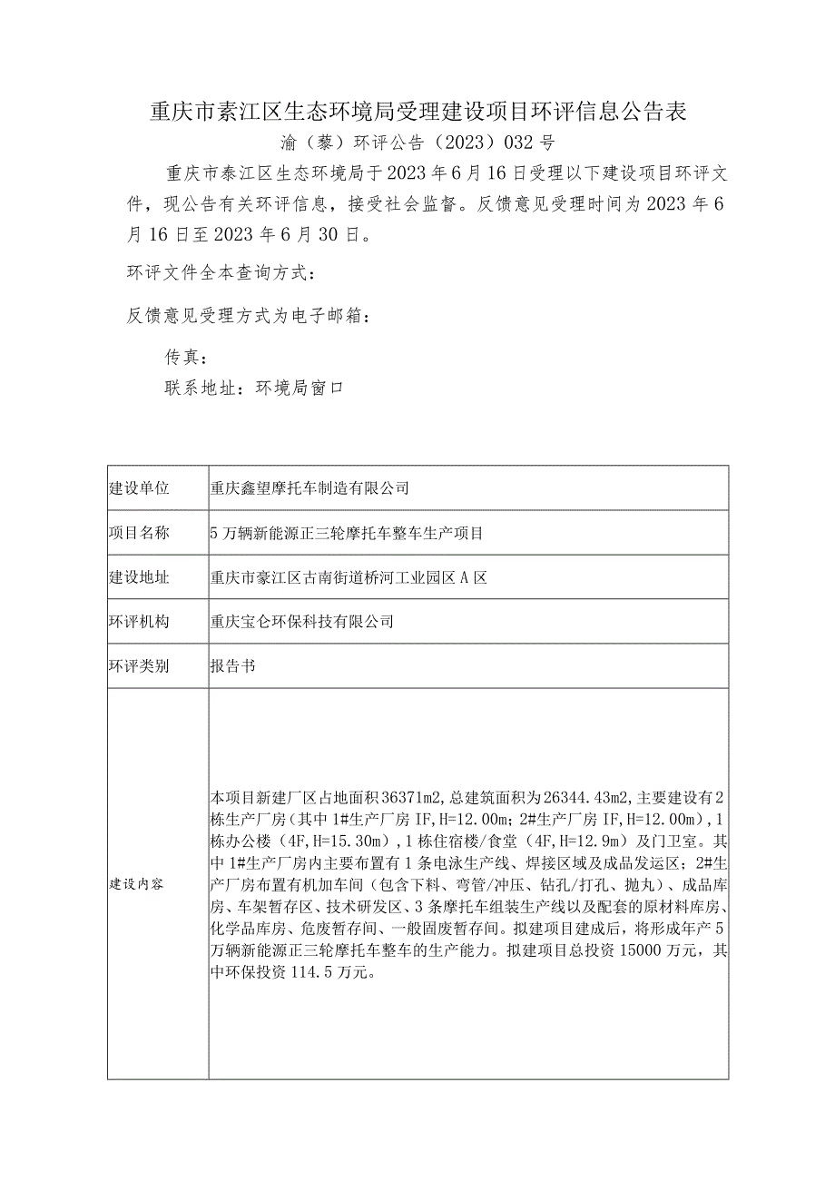 重庆市綦江区生态环境局受理建设项目环评信息公告表.docx_第1页