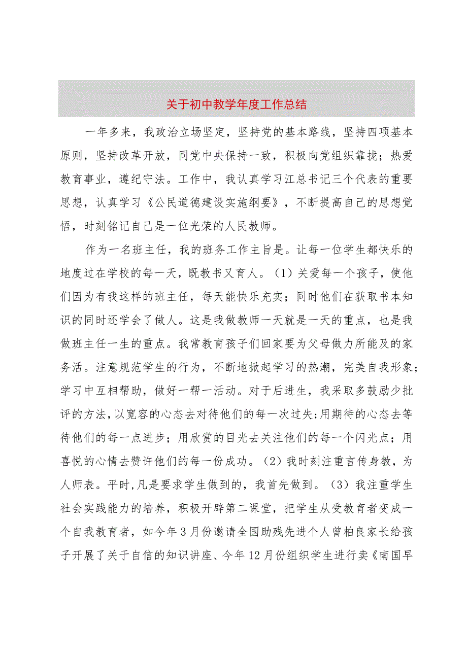 【精品文档】关于初中教学年度工作总结（整理版）.docx_第1页