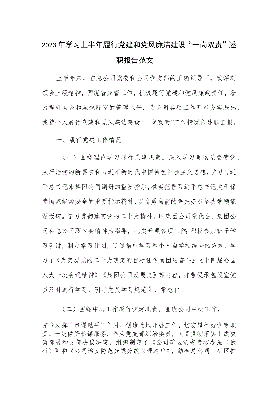 2023年学习上半年履行党建和党风廉洁建设“一岗双责”述职报告范文.docx_第1页