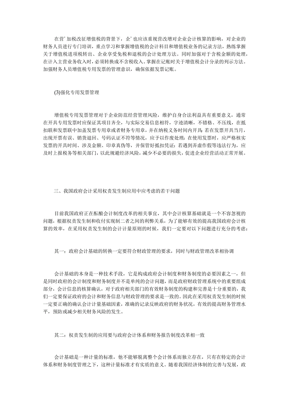 “营改增”对企业会计核算的影响及应对策略.docx_第3页