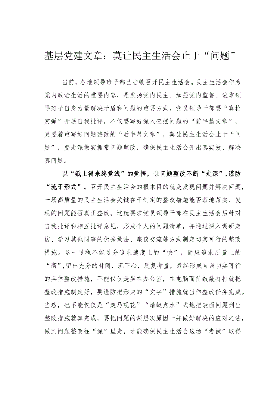 基层党建文章：莫让民主生活会止于“问题”.docx_第1页