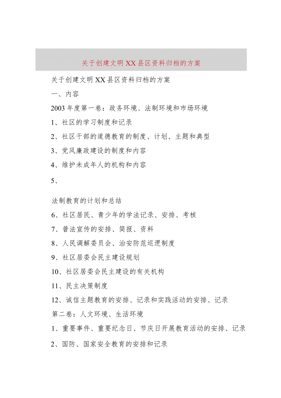 【精品文档】关于创建文明XX县区资料归档的方案（整理版）.docx_第1页