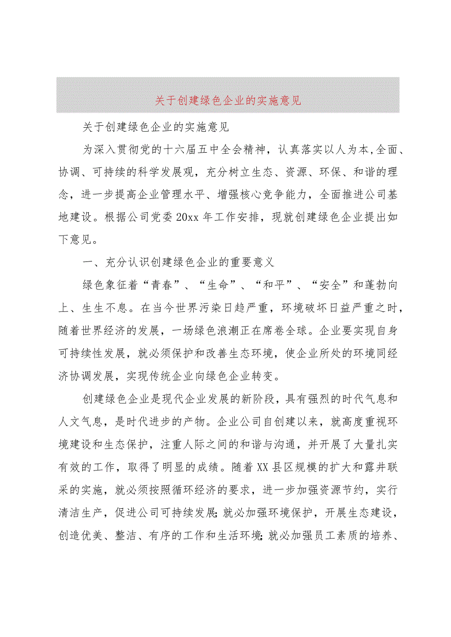 【精品文档】关于创建绿色企业的实施意见（整理版）.docx_第1页