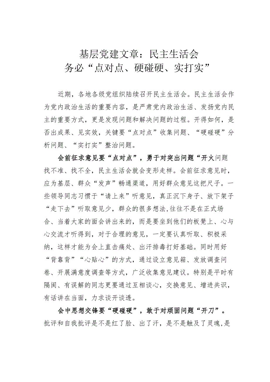 基层党建文章：民主生活会务必“点对点、硬碰硬、实打实”.docx_第1页