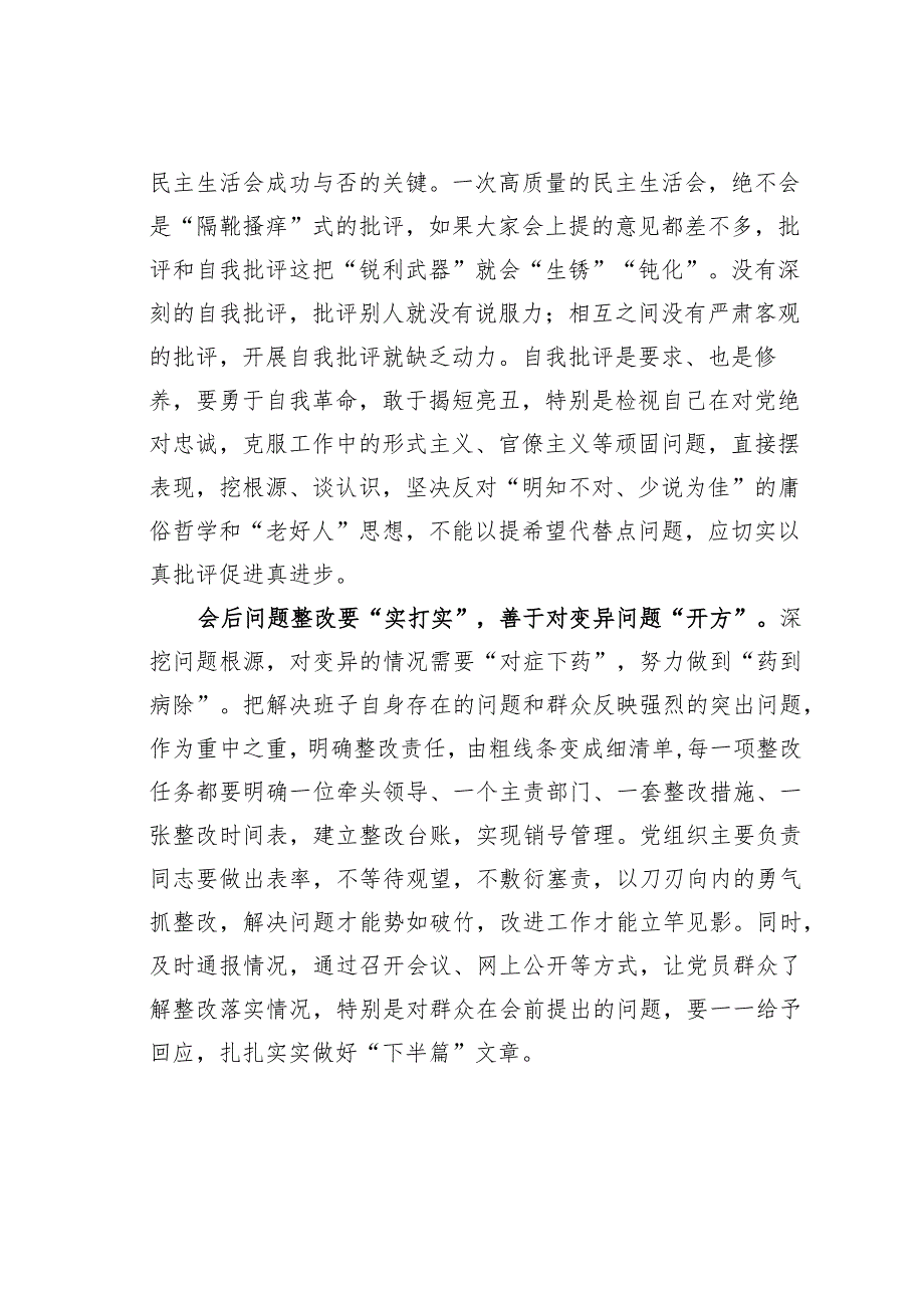 基层党建文章：民主生活会务必“点对点、硬碰硬、实打实”.docx_第2页