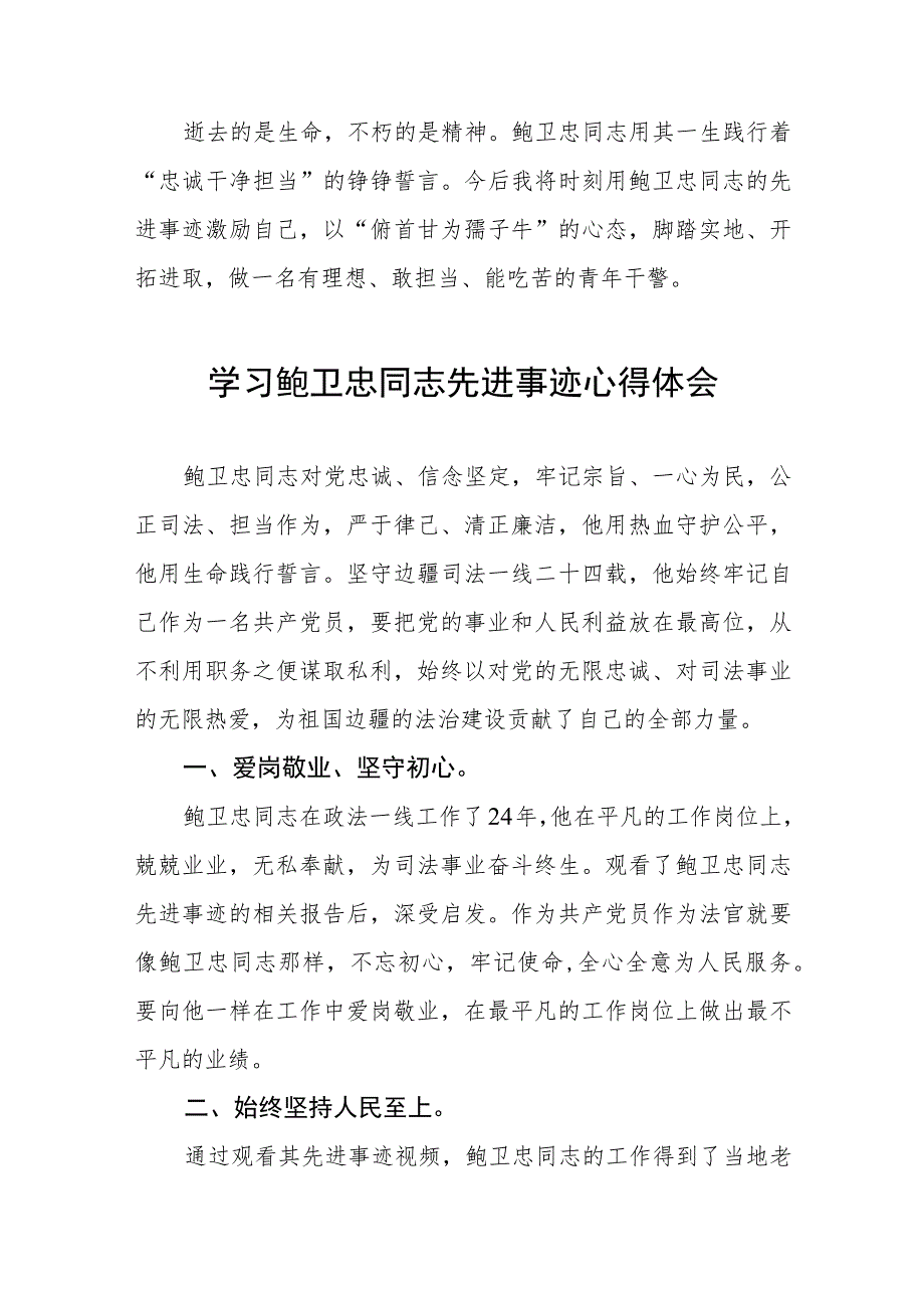 政法干部学习鲍卫忠同志先进事迹心得体会3篇.docx_第2页