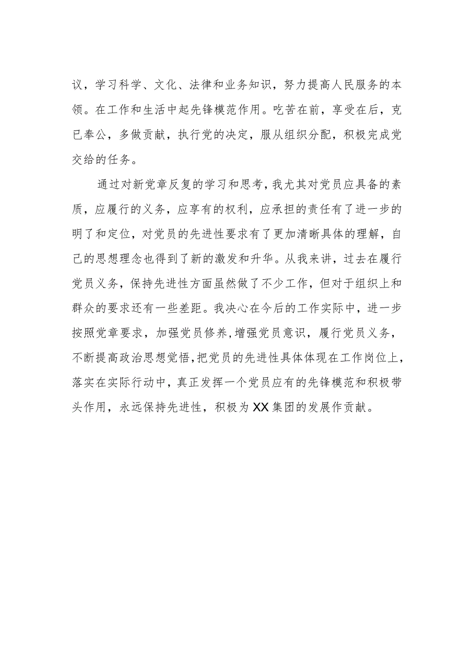 党员干部2023年学习党章的心得体会.docx_第2页