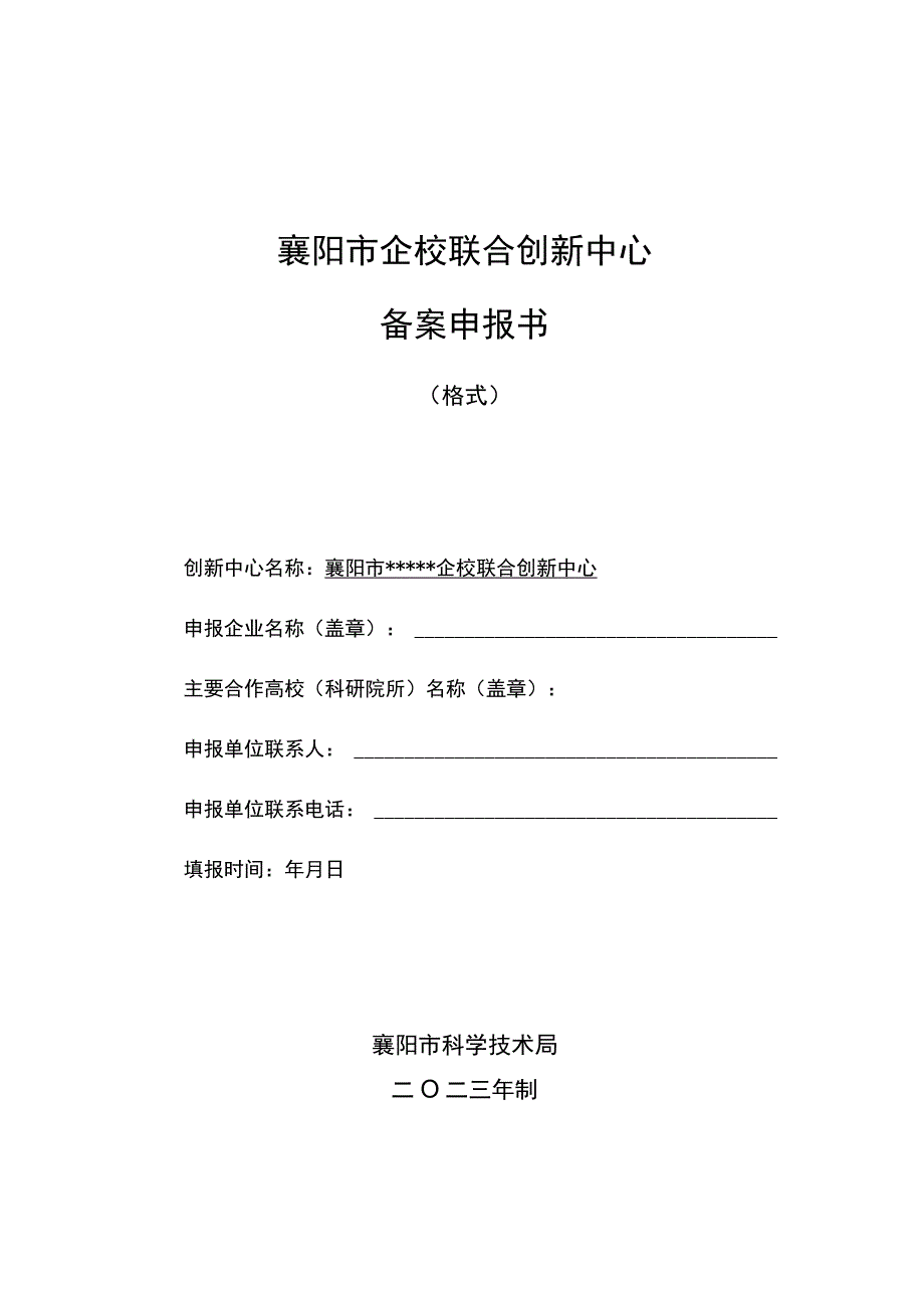 襄阳市企校联合创新中心备案申报书.docx_第1页