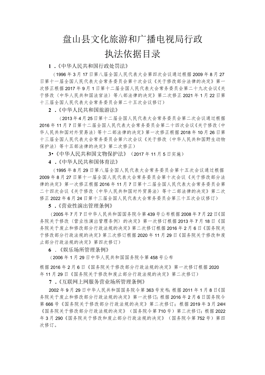 盘山县文化旅游和广播电视局行政执法依据目录.docx_第1页