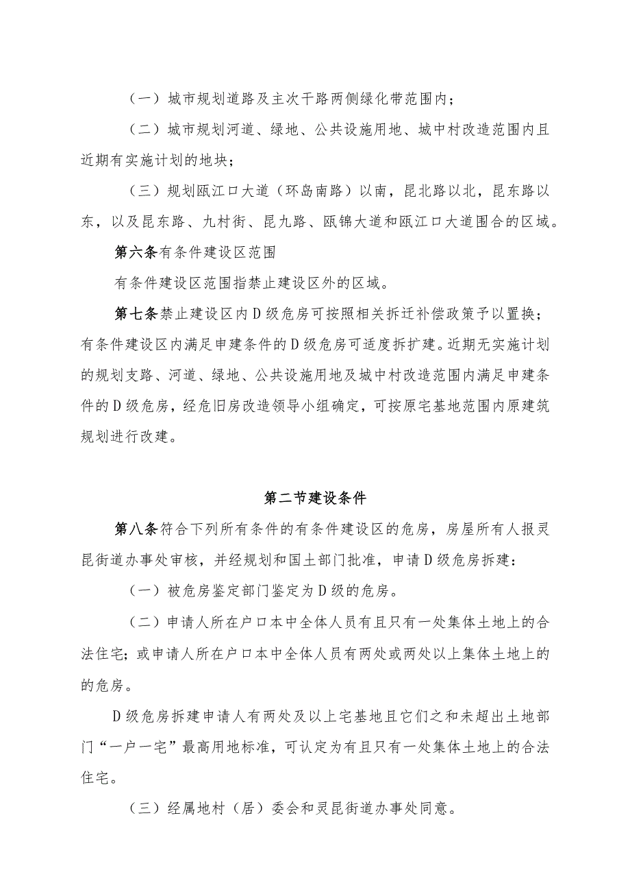 瓯江口产业集聚区灵昆街道D级危房改建管理实施细则.docx_第2页