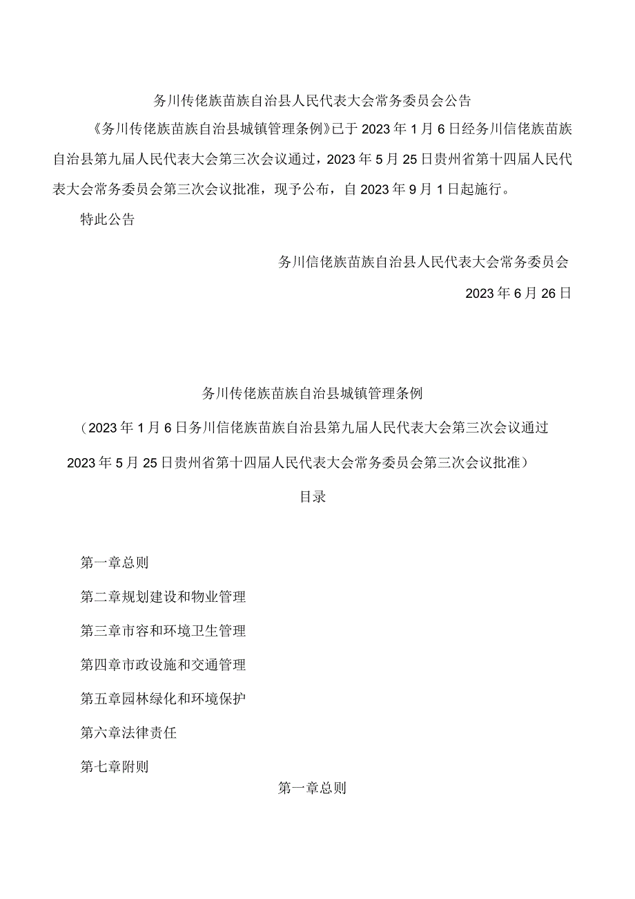 务川仡佬族苗族自治县城镇管理条例.docx_第1页