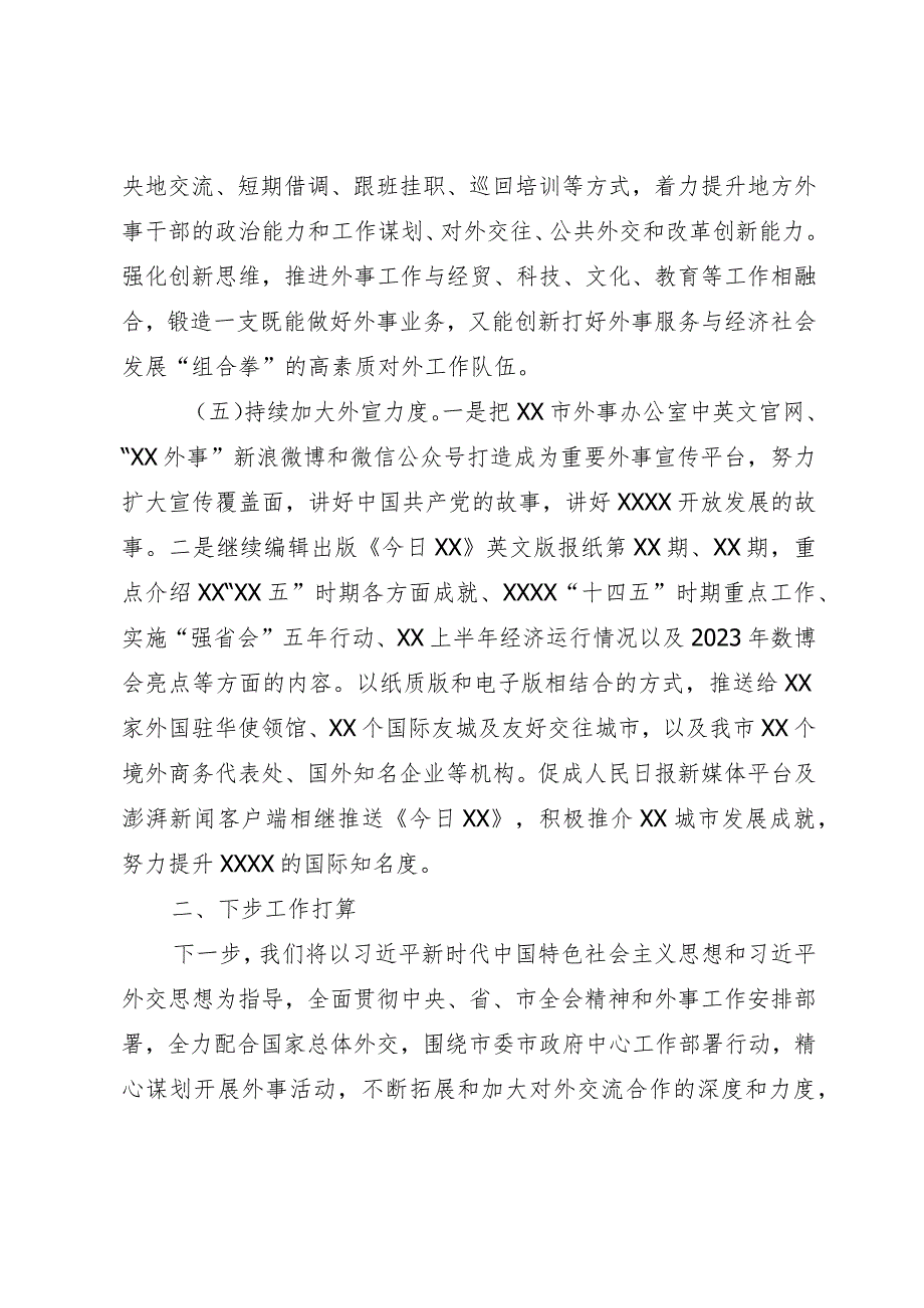 市外事办公室2023年上半年工作总结及2023年下半年工作打算.docx_第3页