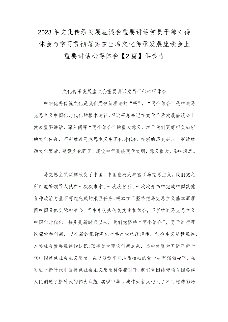 2023年文化传承发展座谈会重要讲话党员干部心得体会与学习贯彻落实在出席文化传承发展座谈会上重要讲话心得体会【2篇】供参考.docx_第1页