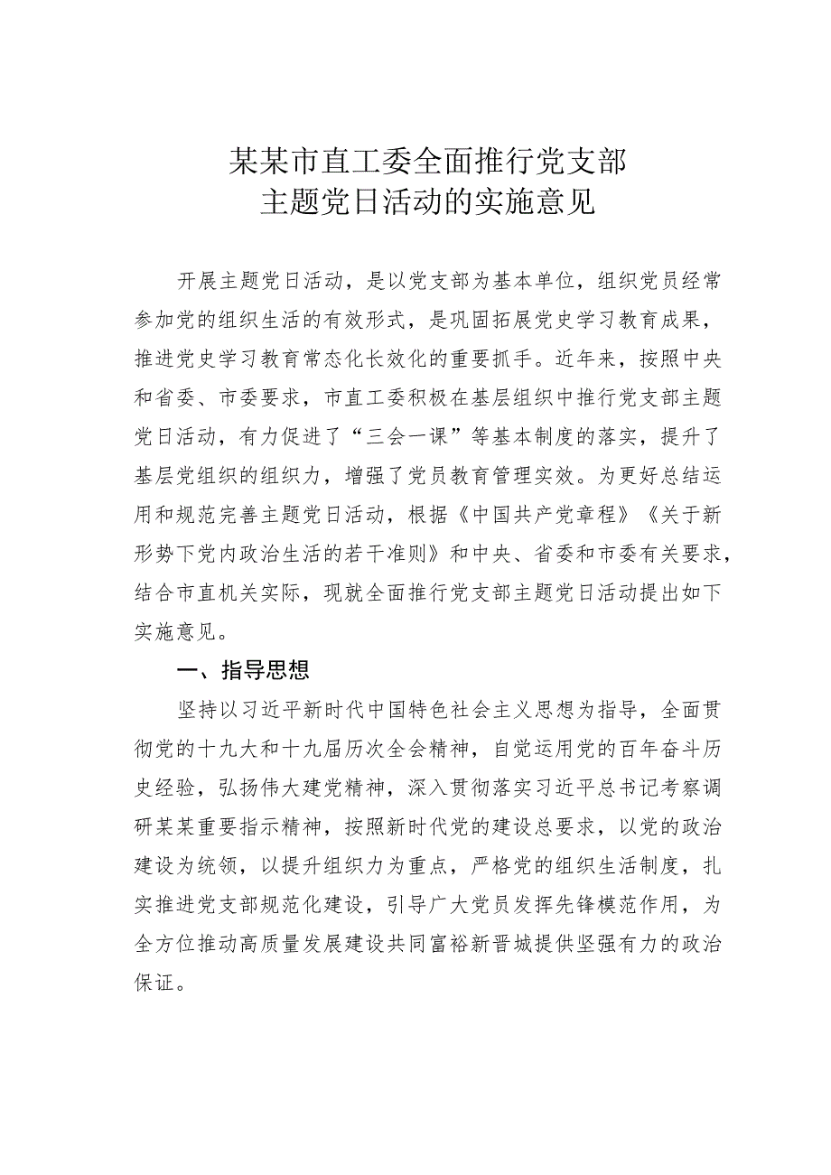 某某市直工委全面推行党支部主题党日活动的实施意见.docx_第1页