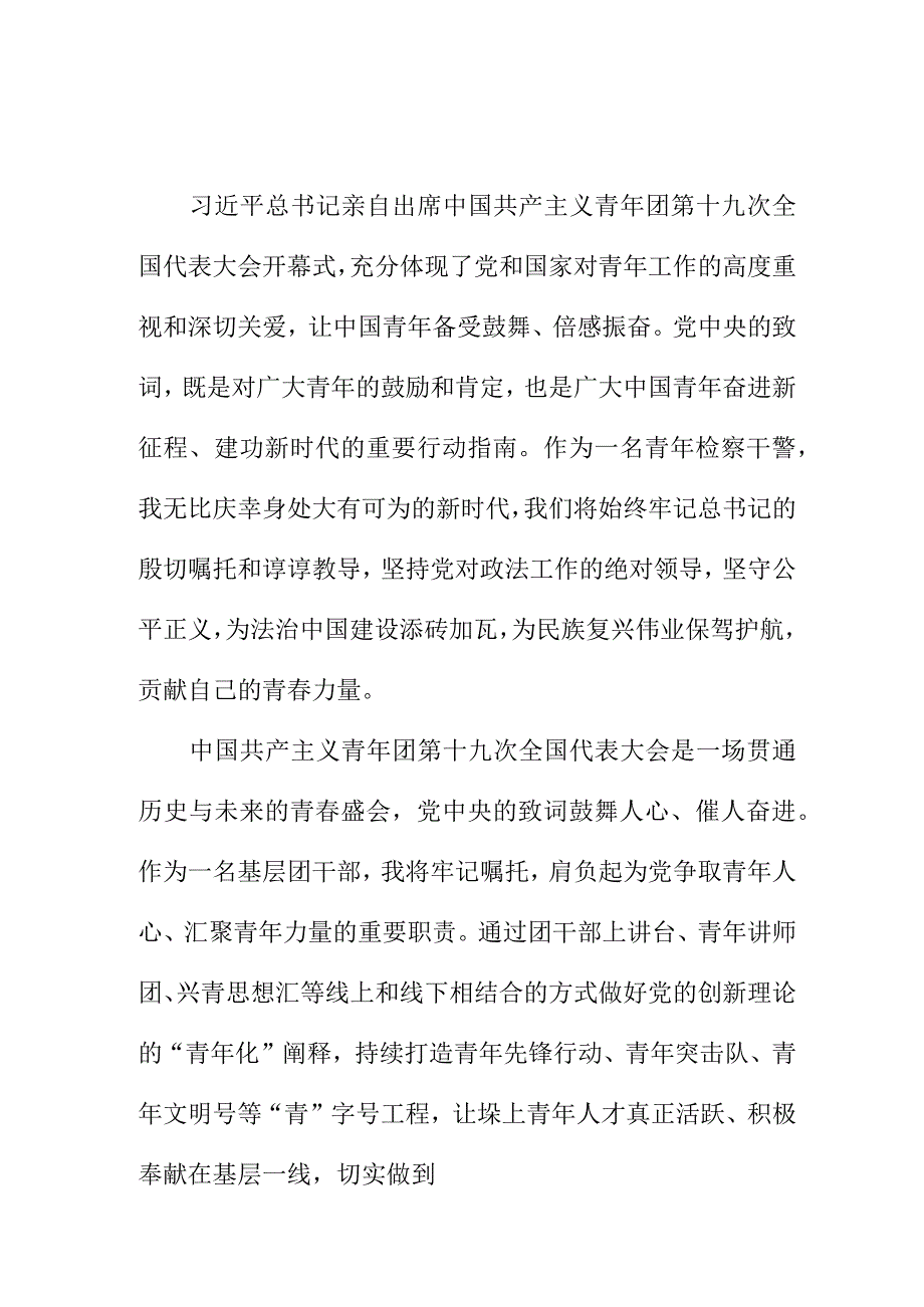 幼儿园教师学习贯彻共青团第十九次全国代表大会精神心得体会.docx_第1页