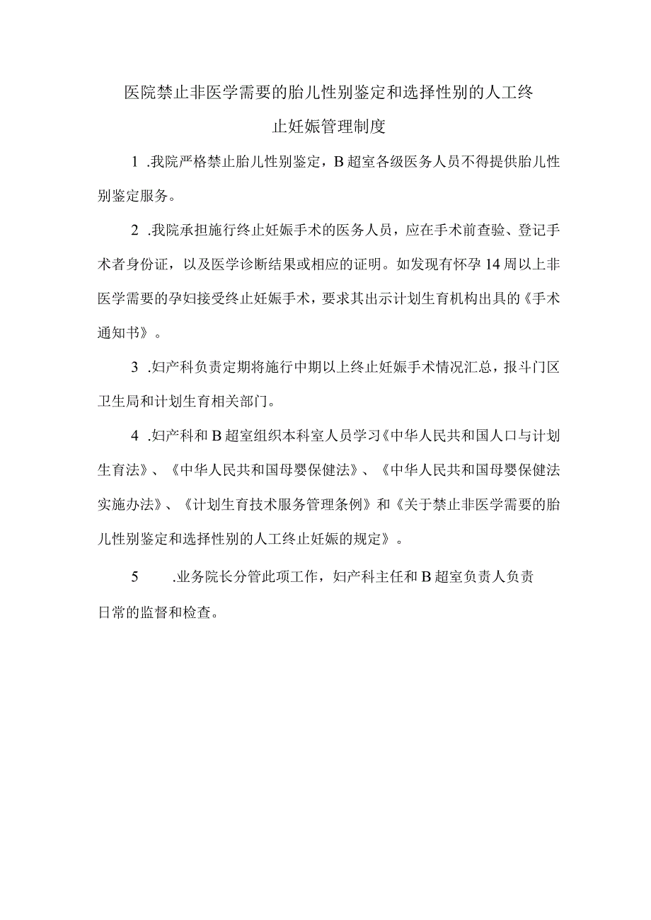 医院禁止非医学需要的胎儿性别鉴定和选择性别的人工终止妊娠管理制度.docx_第1页