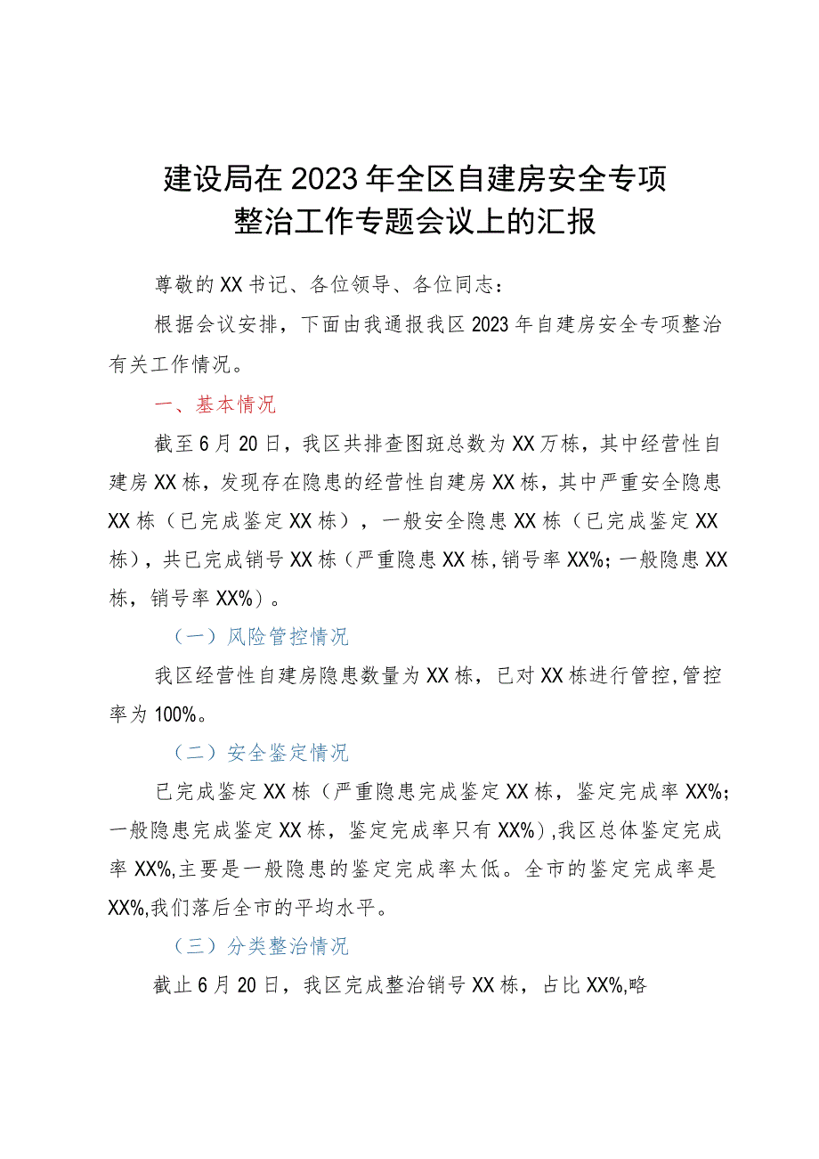 建设局在2023年全区自建房安全专项整治工作专题会议上的汇报.docx_第1页