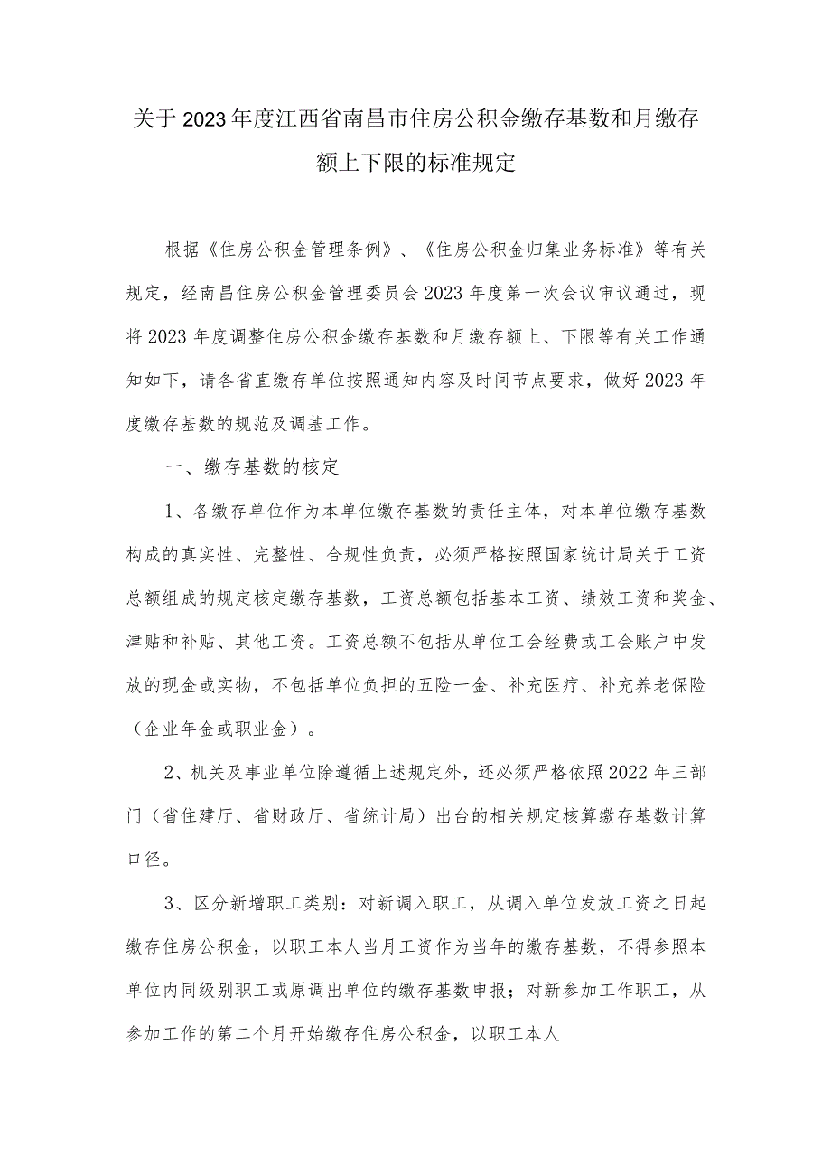 关于2023年度江西省南昌市住房公积金缴存基数和月缴存额上下限的标准规定.docx_第1页