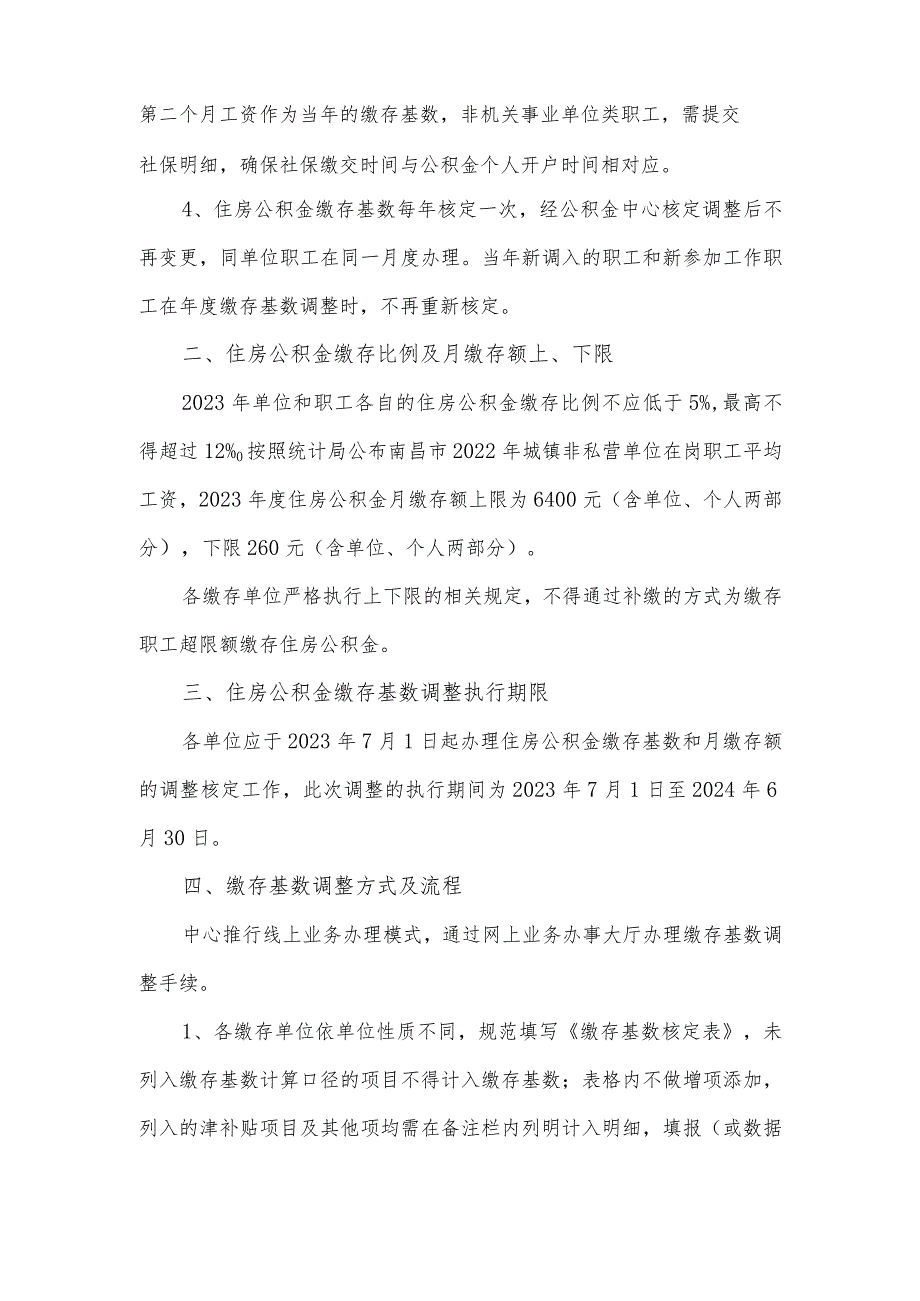 关于2023年度江西省南昌市住房公积金缴存基数和月缴存额上下限的标准规定.docx_第2页