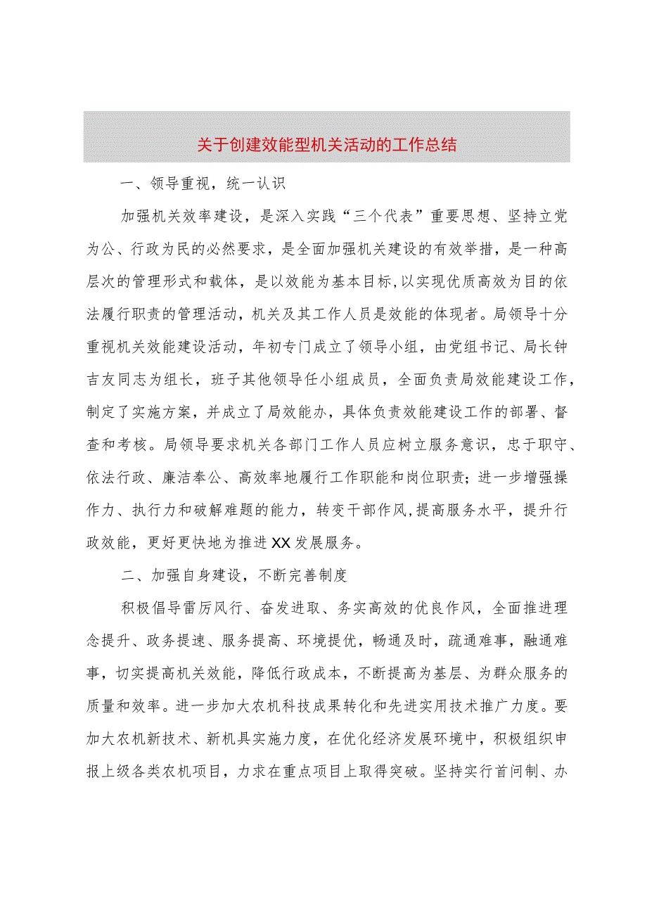 【精品文档】关于创建效能型机关活动的工作总结（整理版）.docx_第1页