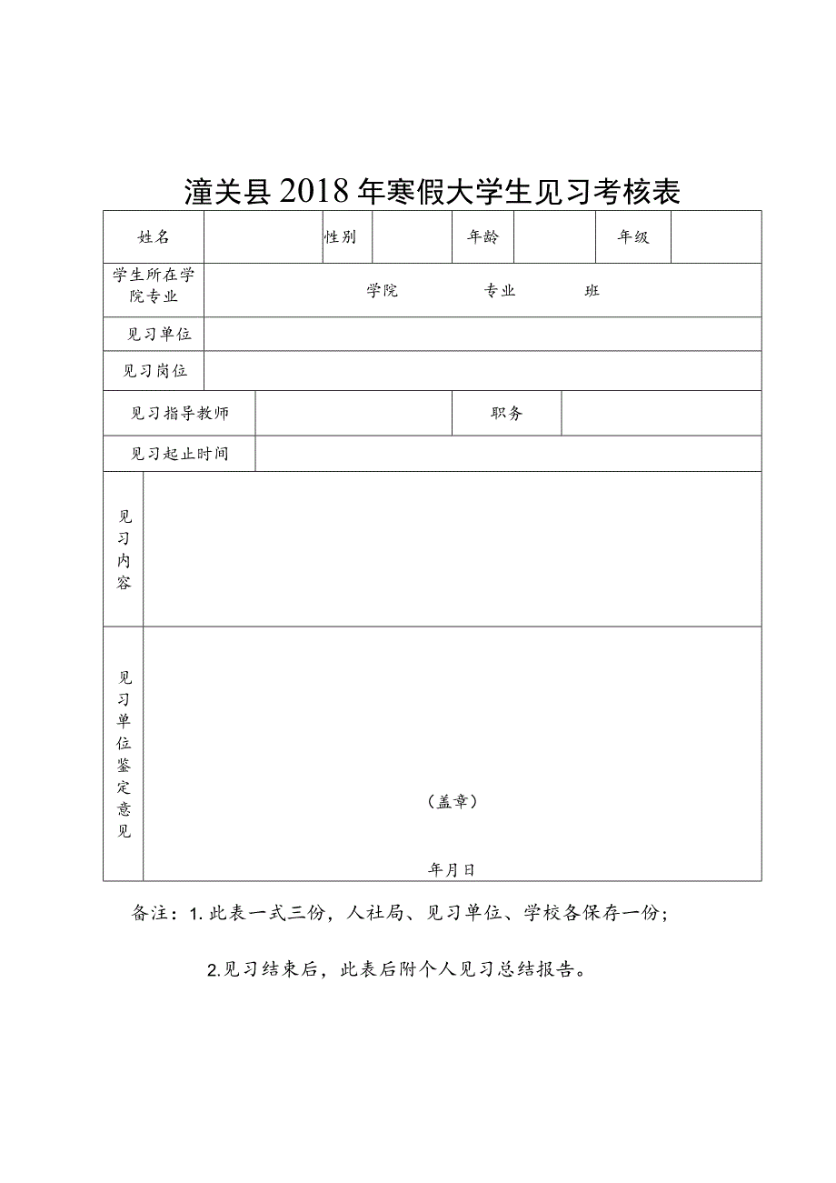 潼关县2018年寒假大学生见习考核表.docx_第1页