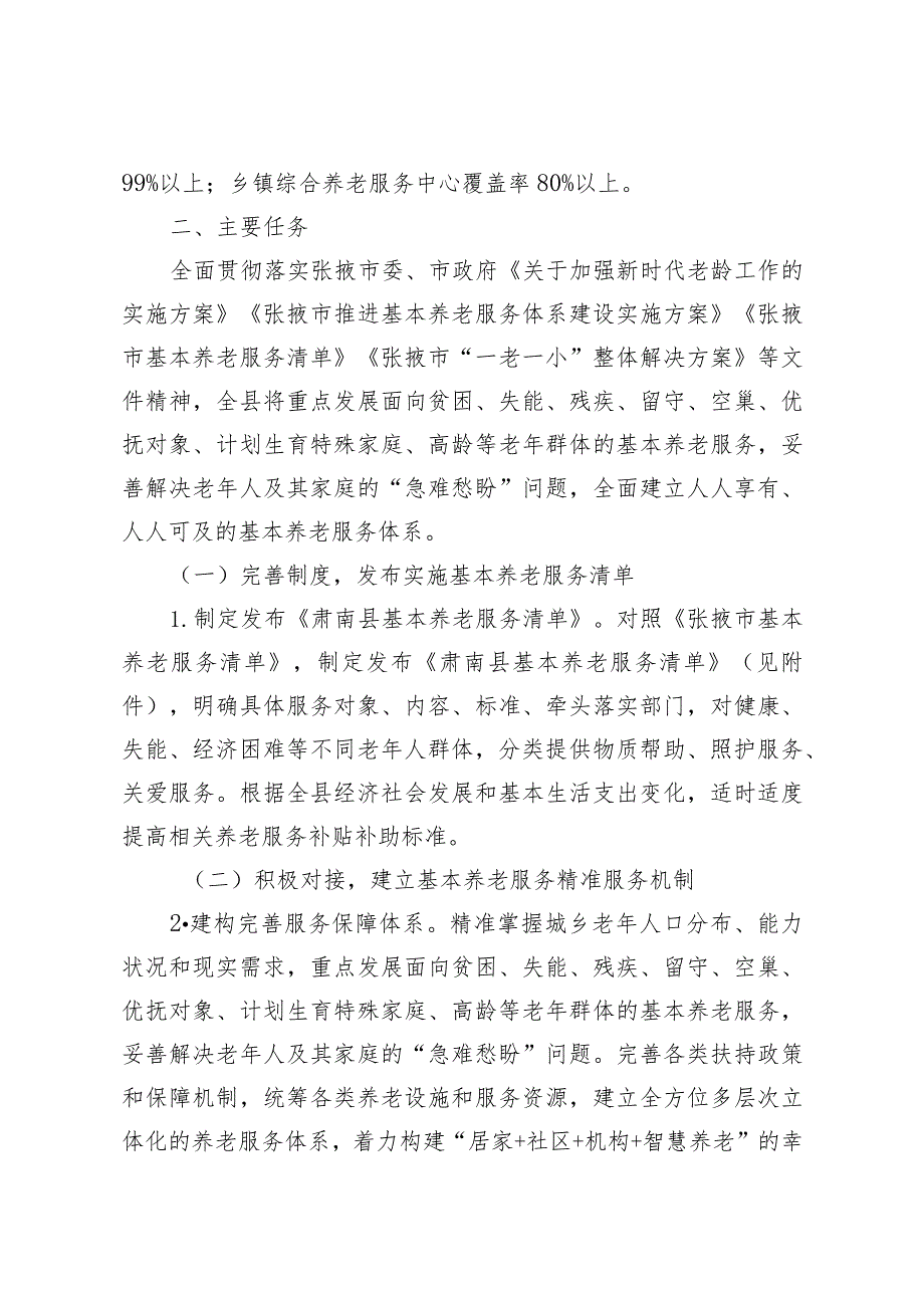 肃南裕固族自治县进一步完善基本养老服务体系提升养老服务能力行动实施方案2023-2025.docx_第2页