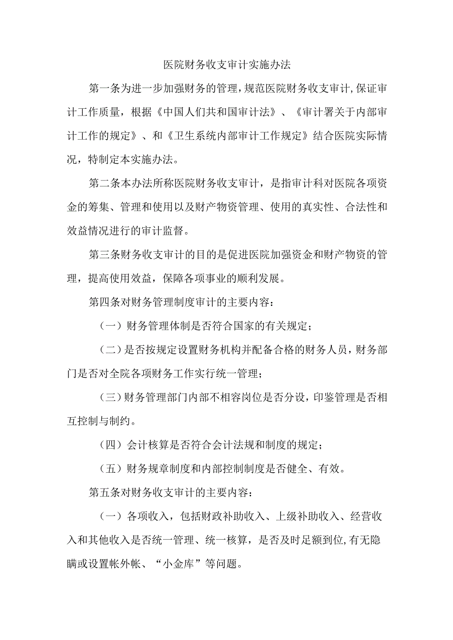 医院财务收支审计实施办法.docx_第1页