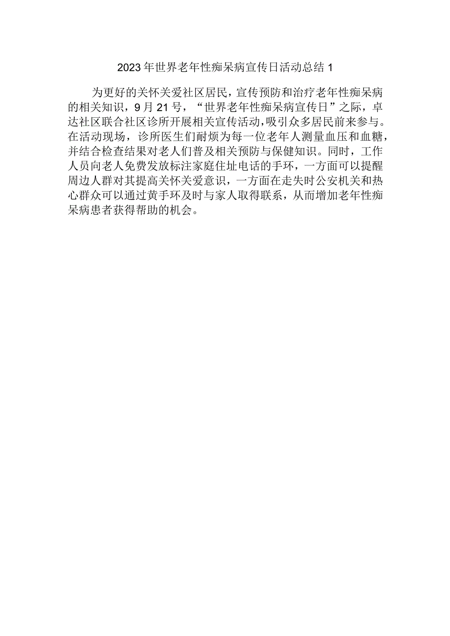 2023年世界老年性痴呆病宣传日活动总结1.docx_第1页