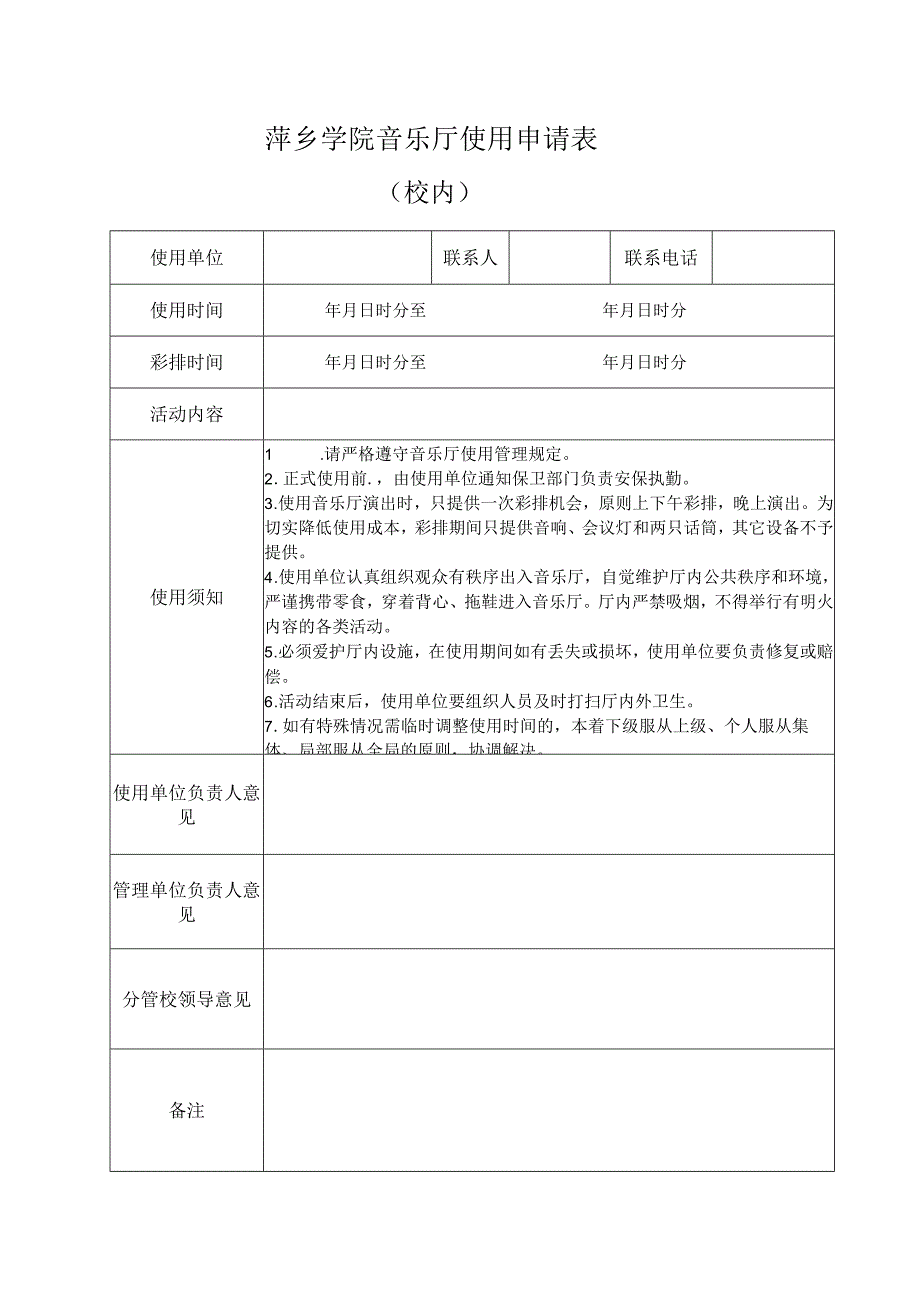 萍乡学院音乐厅使用申请表校内.docx_第1页