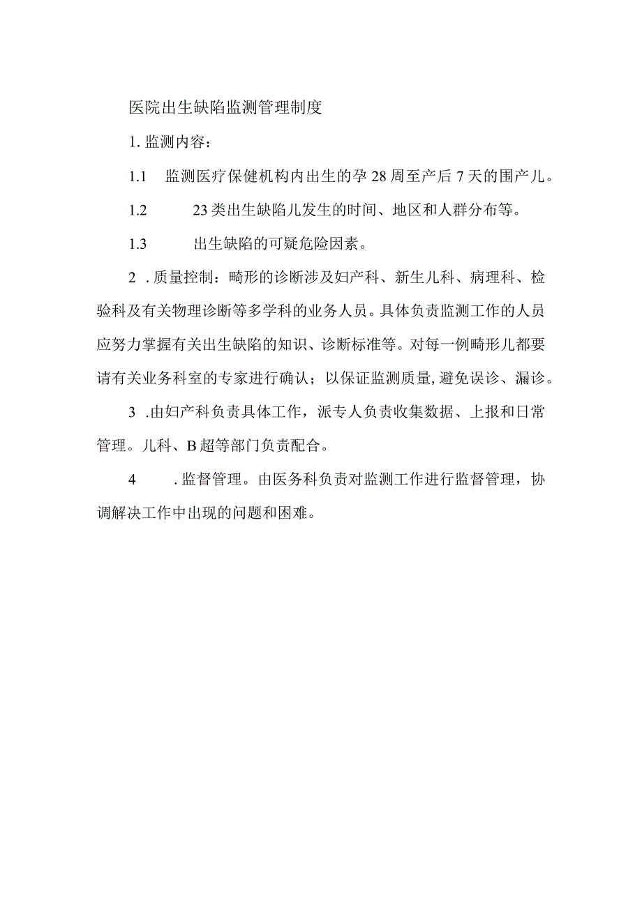 医院出生缺陷监测管理制度.docx_第1页