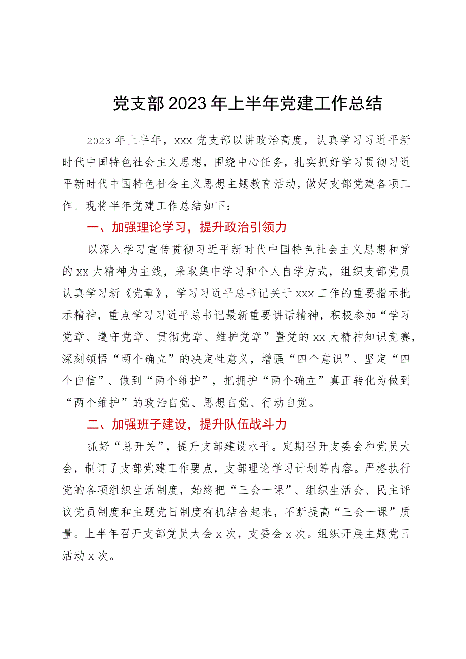 党支部2023年上半年党建工作总结报告.docx_第1页