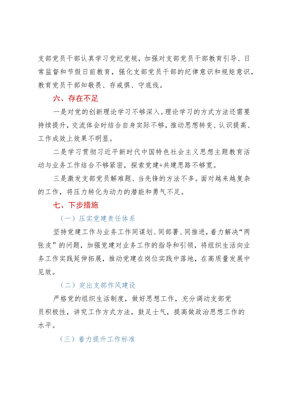 党支部2023年上半年党建工作总结报告.docx_第3页