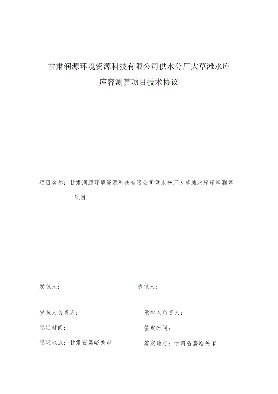 甘肃润源环境资源科技有限公司供水分厂大草滩水库库容测算项目技术协议.docx_第1页