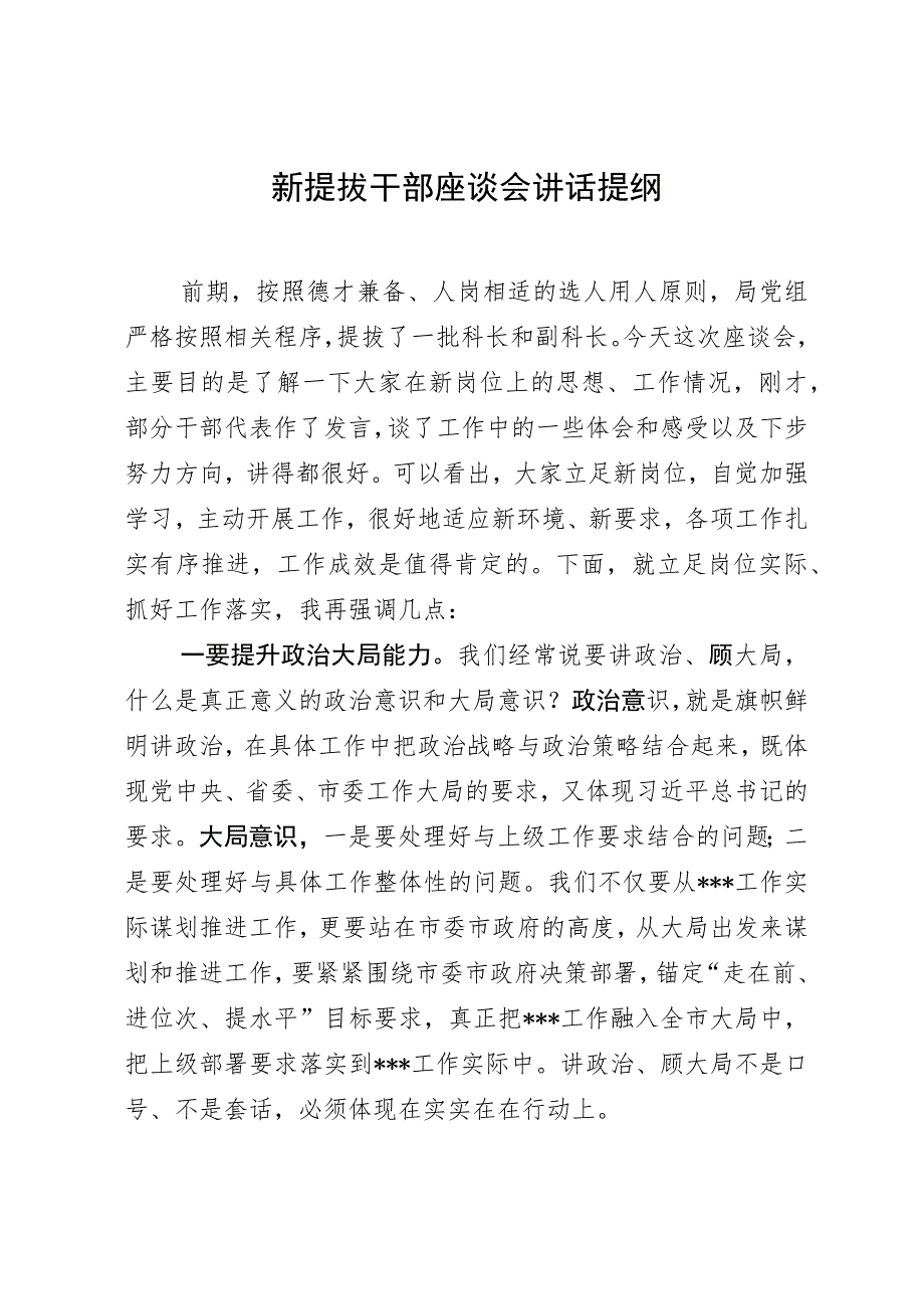 在局党组新提拔干部座谈会上的讲话提纲.docx_第1页