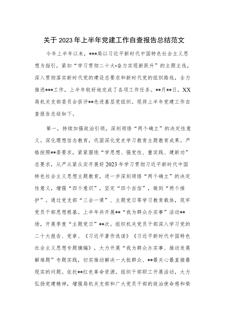 关于2023年上半年党建工作自查报告总结范文.docx_第1页