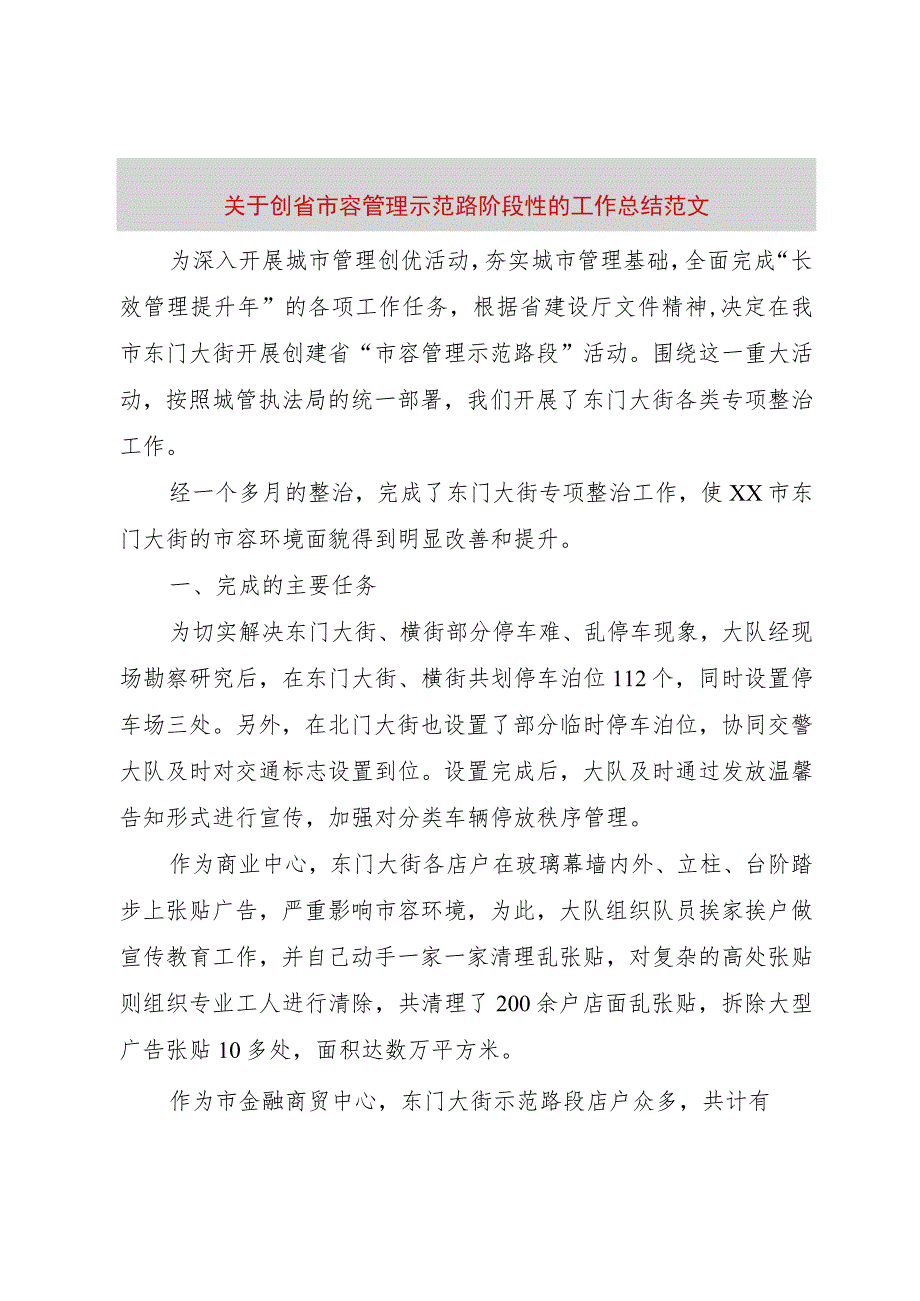 【精品文档】关于创省市容管理示范路阶段性的工作总结范文（整理版）.docx_第1页