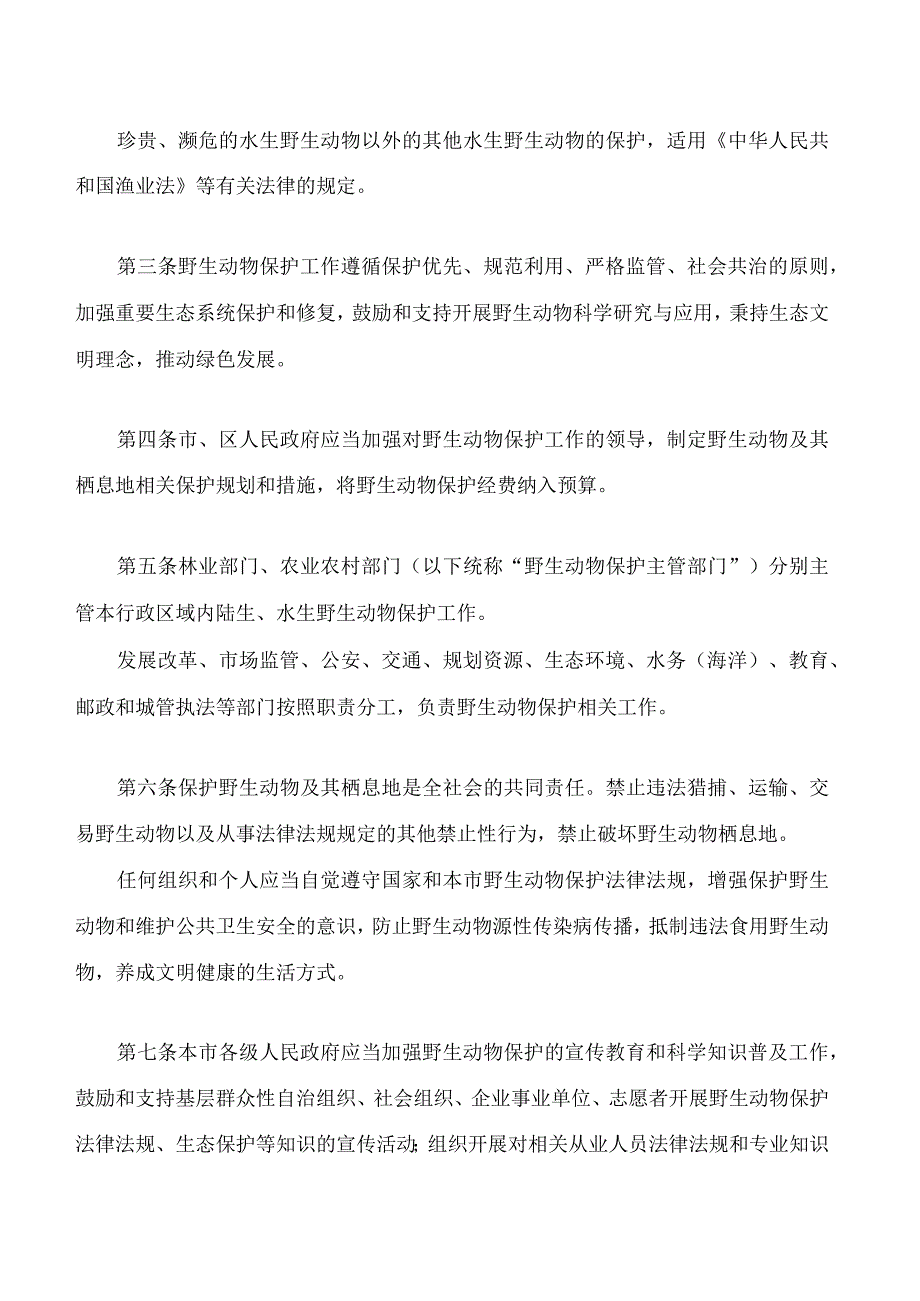 上海市野生动物保护条例.docx_第2页