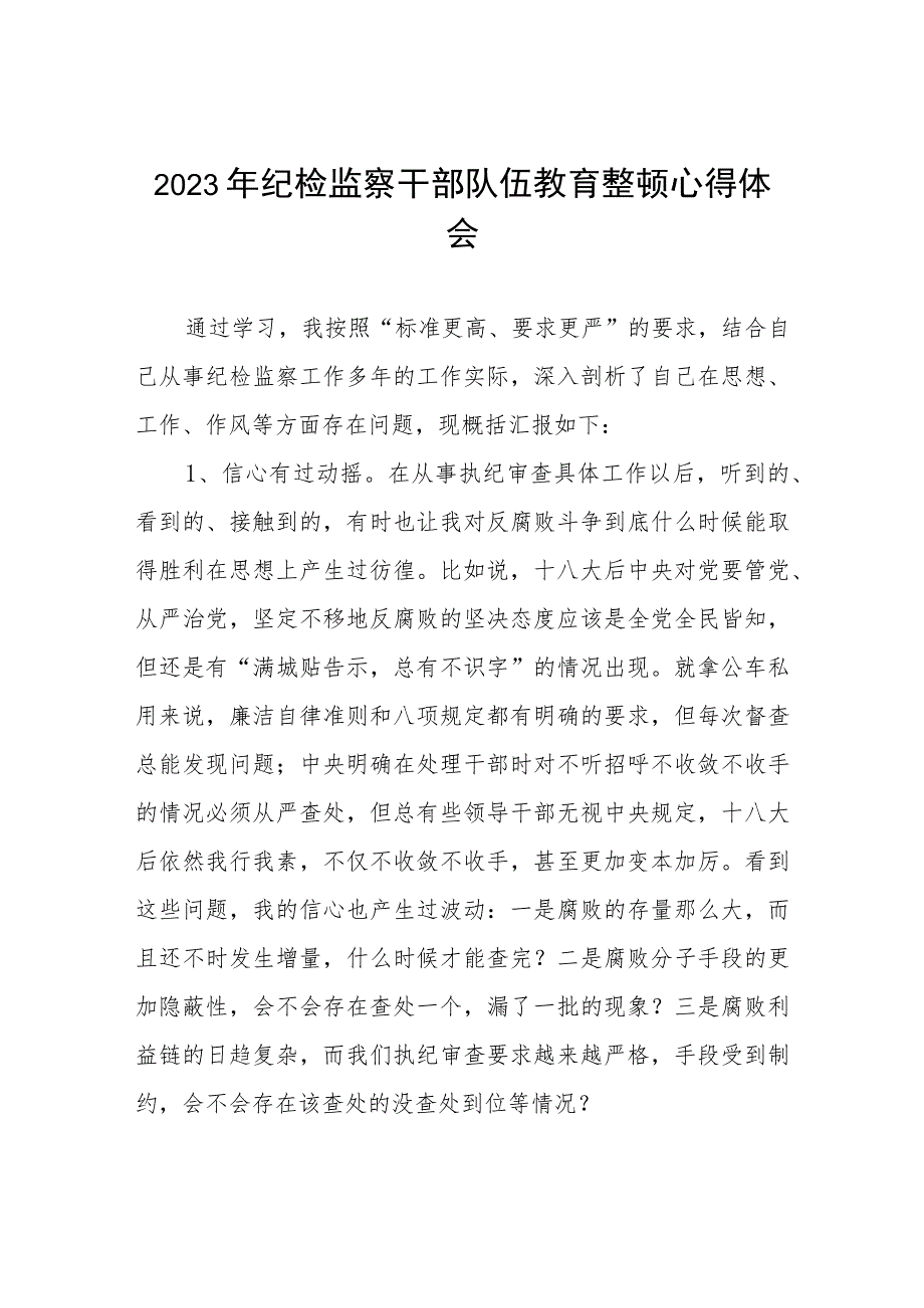 《2023年纪检监察干部队伍教育整顿》心得体会发言材料两篇合集.docx_第1页