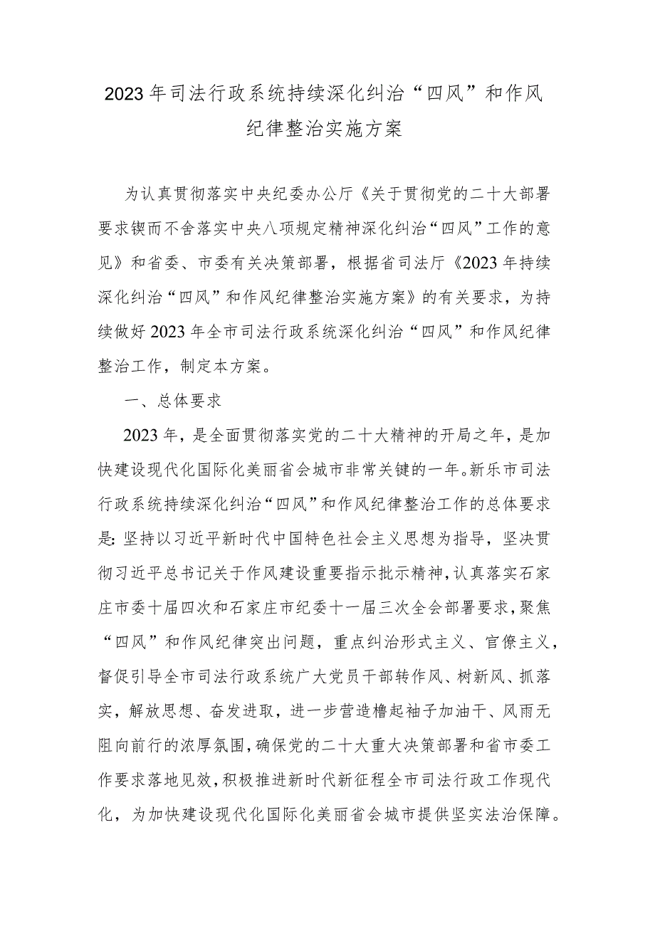 2023年司法行政系统持续深化纠治“四风”和作风纪律整治实施方案.docx_第1页