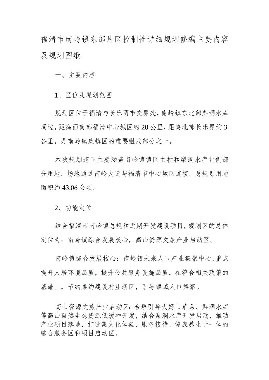 福清市南岭镇东部片区控制性详细规划修编主要内容及规划图纸.docx_第1页