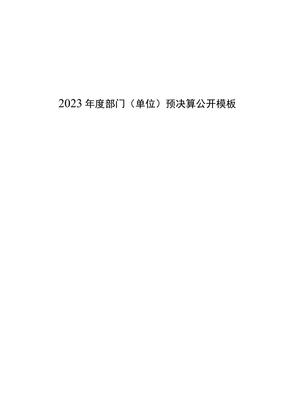 2023年度部门（单位）预决算公开模板.docx_第1页