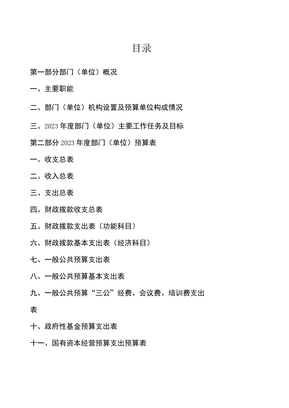 2023年度部门（单位）预决算公开模板.docx_第3页