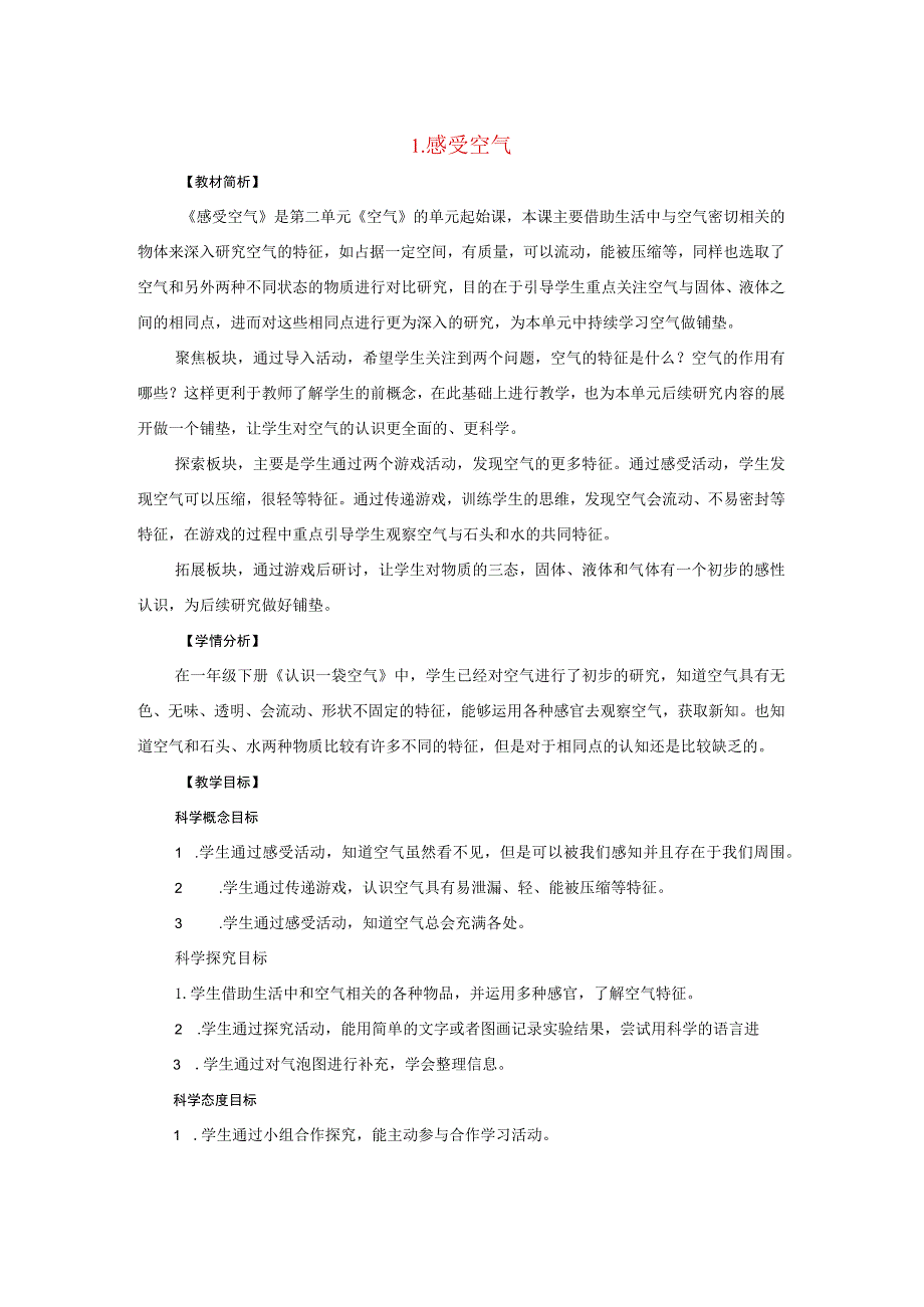 三年级科学上册 空气 1 《感受空气》教学设计 教科版-教科版小学三年级上册自然科学教案.docx_第1页