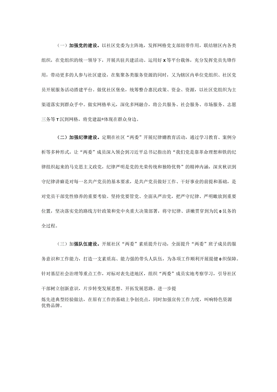 某社区2023年度全面从严治党、党风廉政建设专题调研报告.docx_第3页