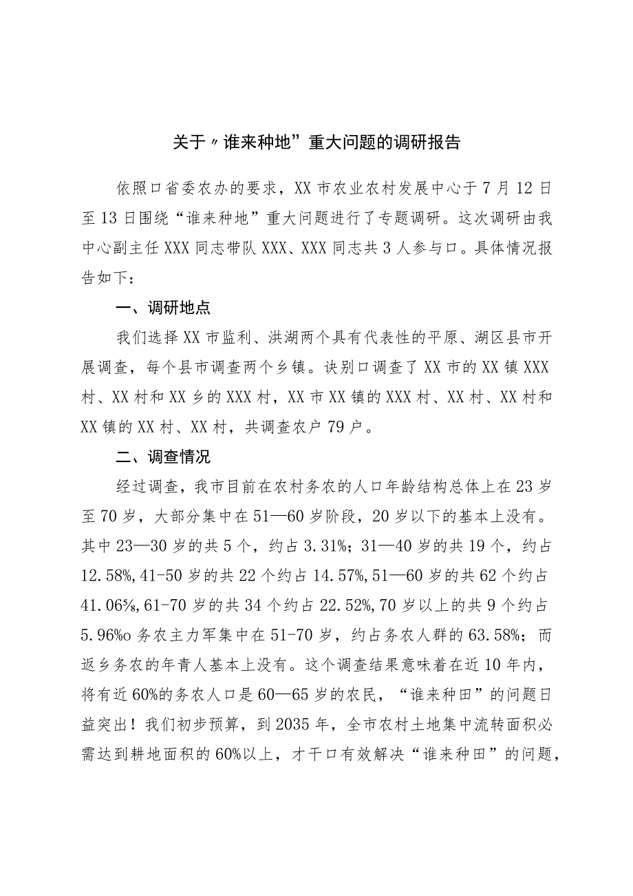 关于“谁来种地”重大问题的调研报告.docx_第1页