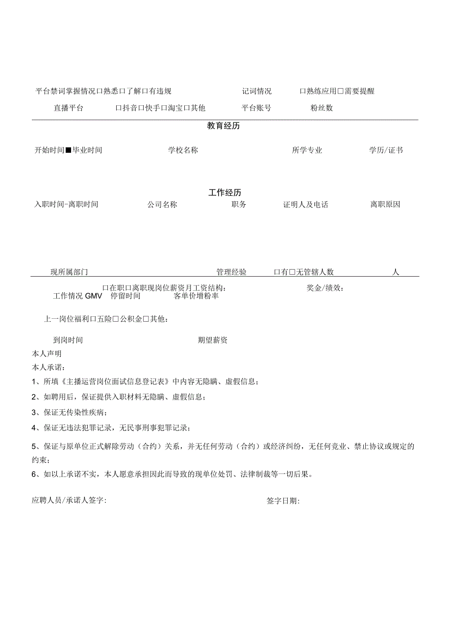 主播（直播）运营岗位面试信息登记表.docx_第2页