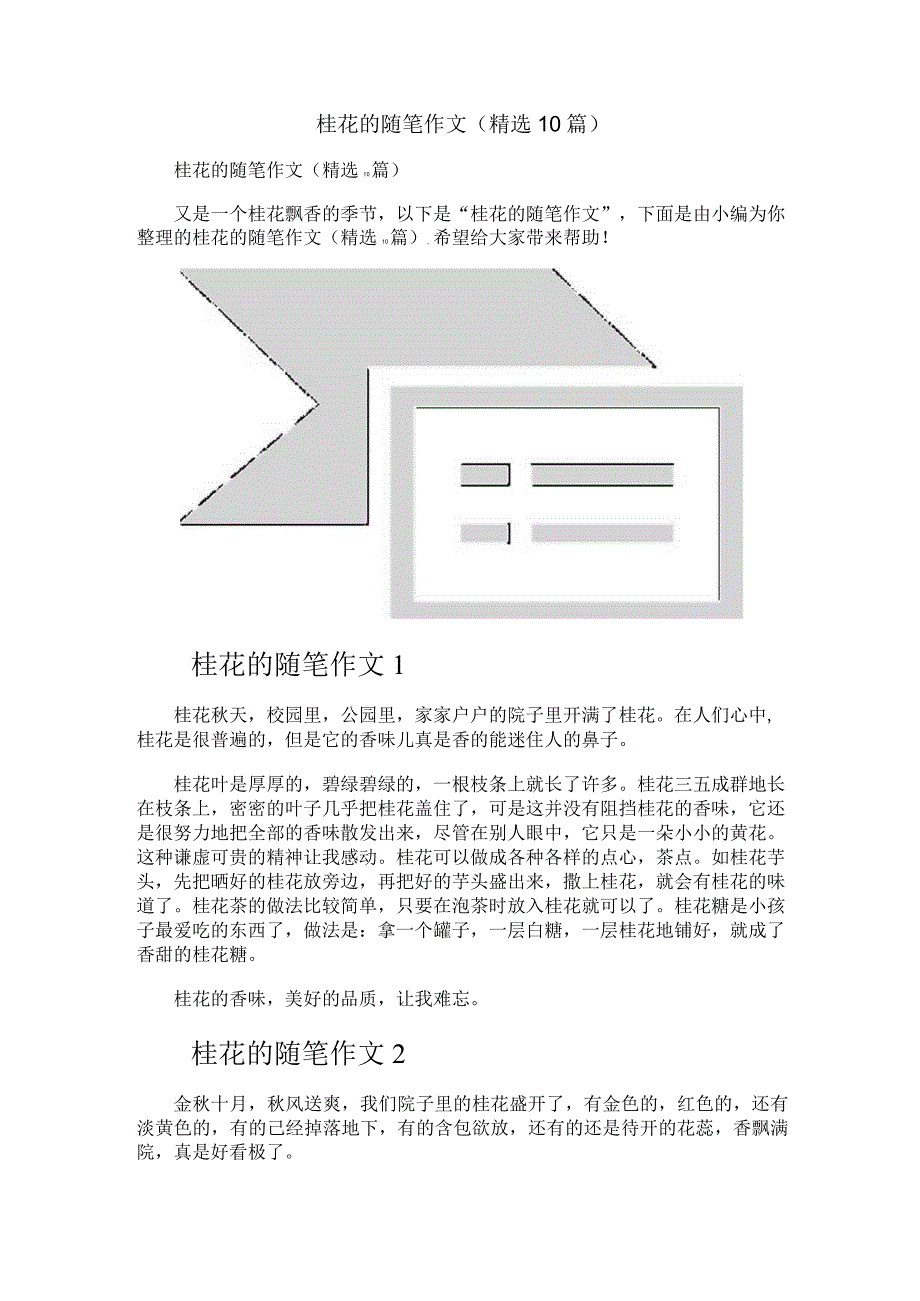 桂花的随笔作文（精选10篇）.docx_第1页