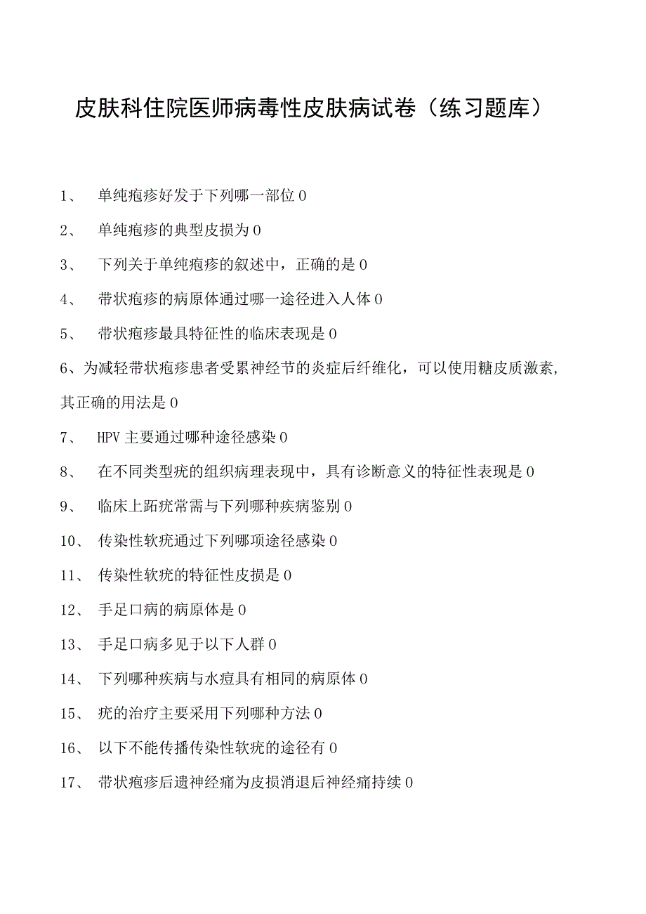 2023皮肤科住院医师病毒性皮肤病试卷(练习题库).docx_第1页